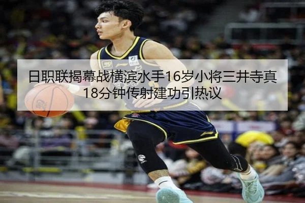 日职联揭幕战横滨水手16岁小将三井寺真18分钟传射建功引热议（HTHSportsapp）