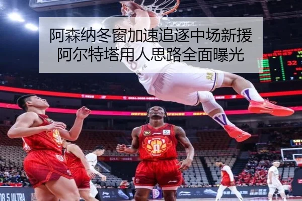 阿森纳冬窗加速追逐中场新援 阿尔特塔用人思路全面曝光（HTHSportsapp）