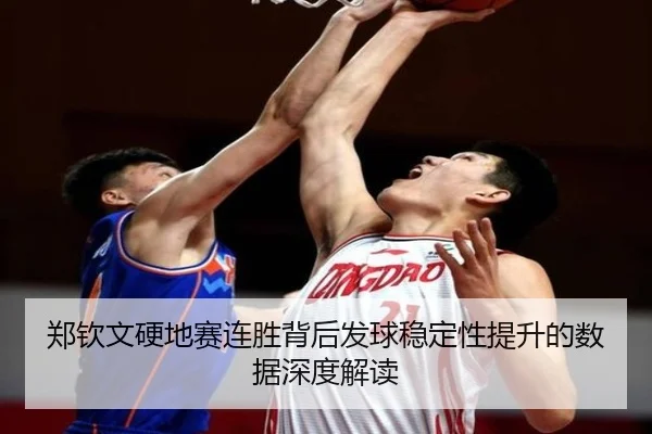 郑钦文硬地赛连胜背后发球稳定性提升的数据深度解读（HTHSportsapp）