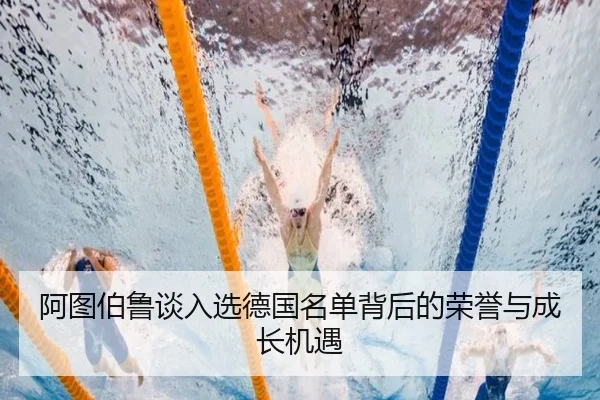 阿图伯鲁谈入选德国名单背后的荣誉与成长机遇（HTHSportsapp）
